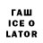 ГАШ ice o lator daniele giraudo