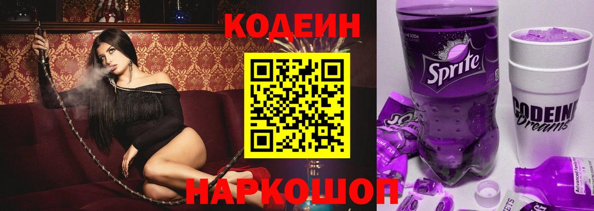 Кодеиновый сироп Lean Purple Drank Феодосия